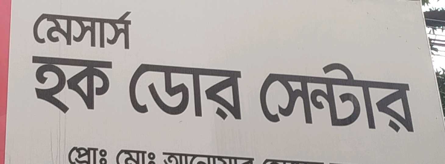 M/S Haque Door Center 