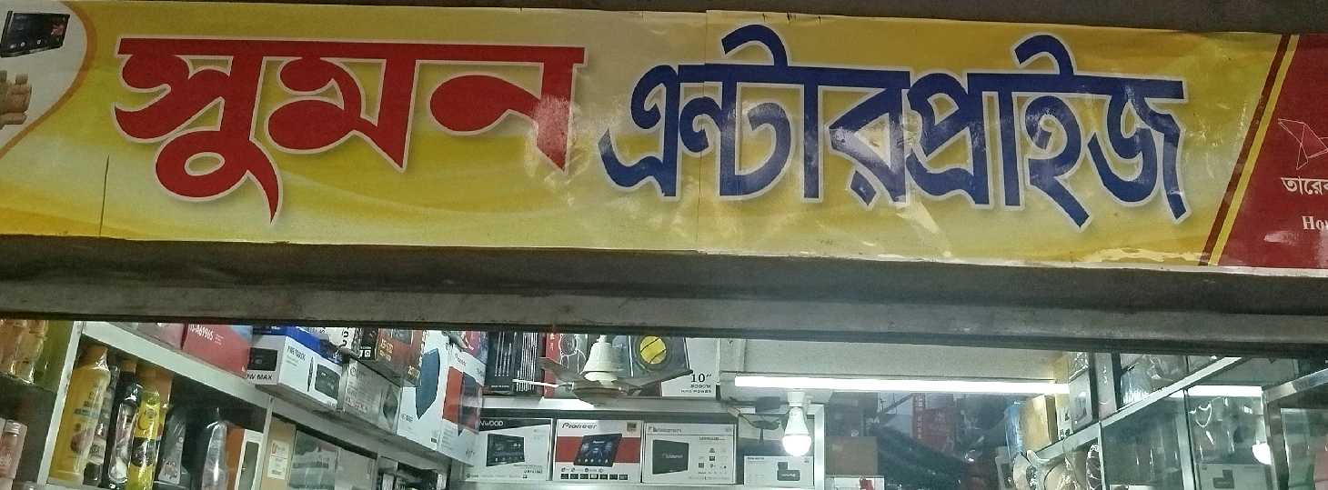 Sumon Enterprise 