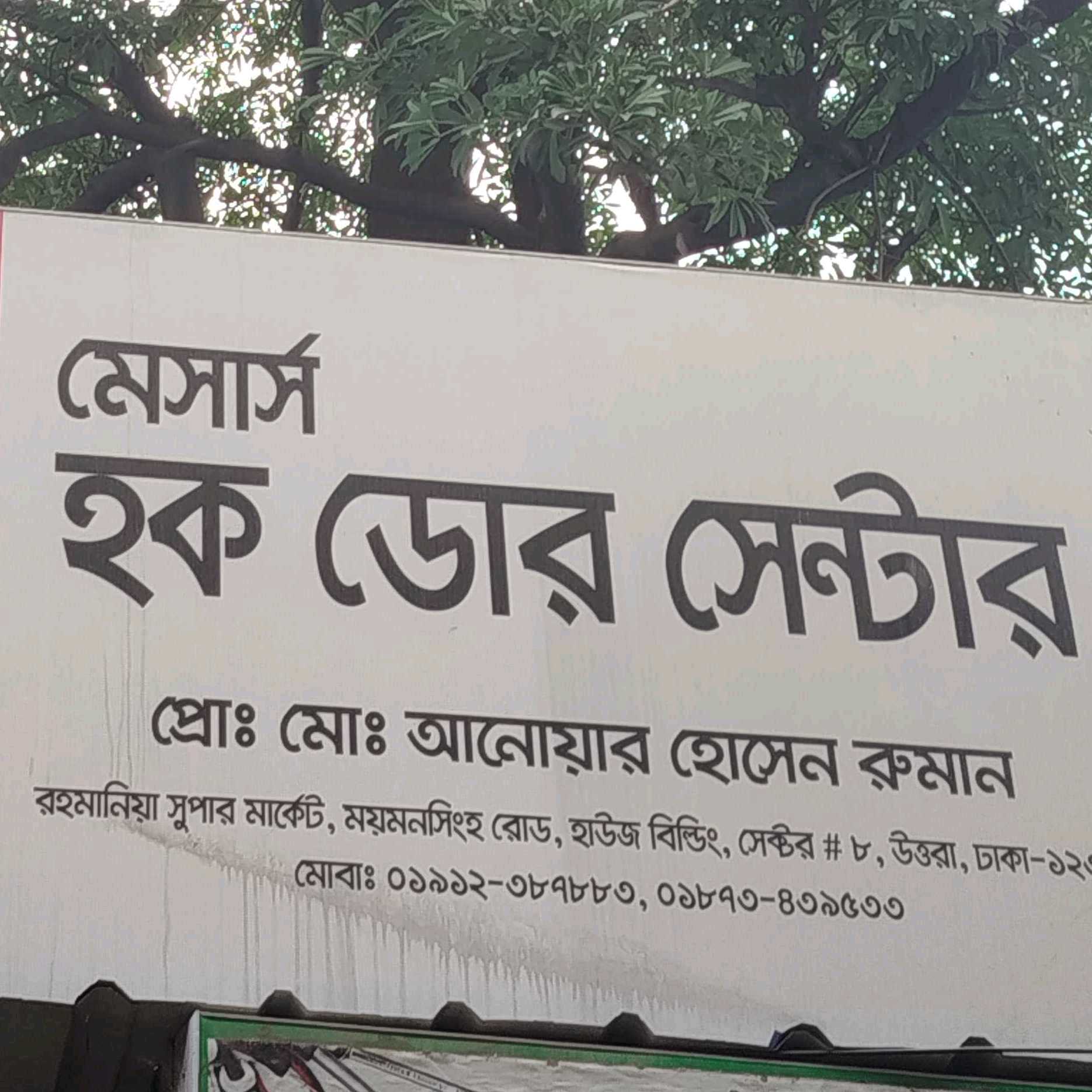 M/S Haque Door Center 