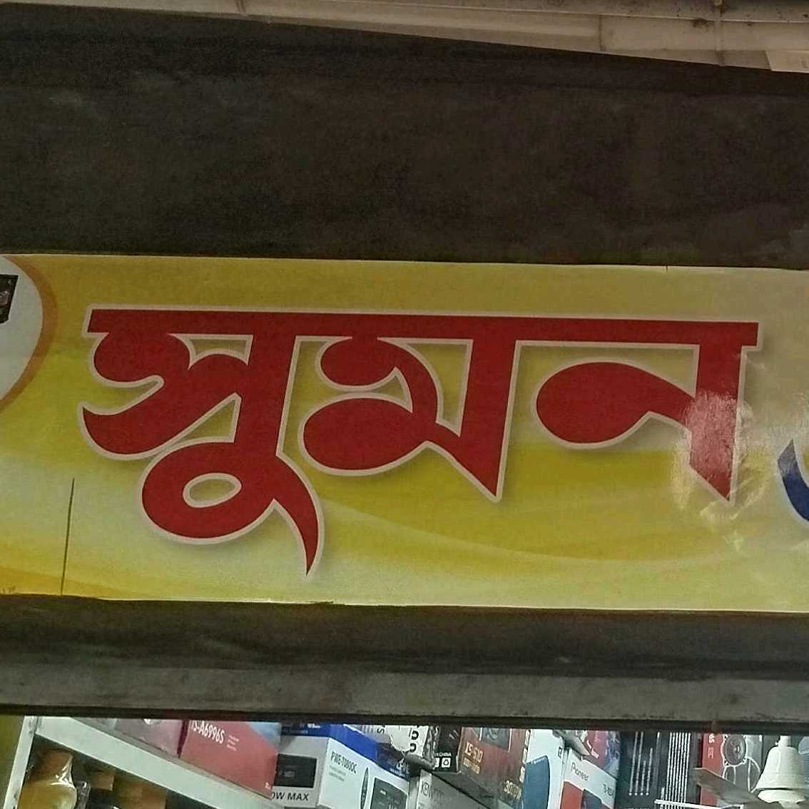 Sumon Enterprise 