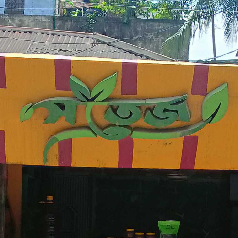 Shotej
