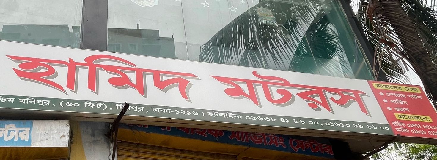 Hamid Motors 