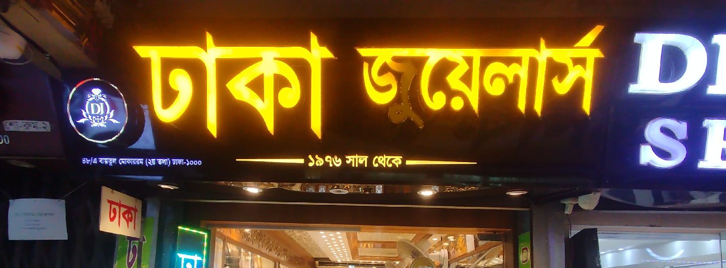 Dhaka Jewellers