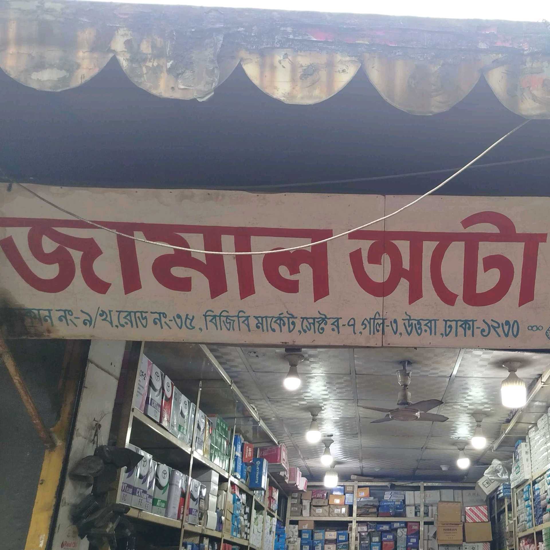 Jamal Auto Parts