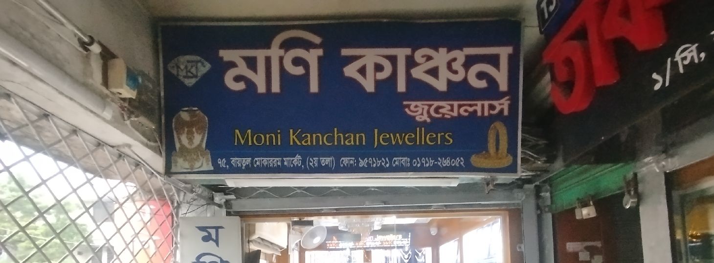 Moni Kanchan Jewellers - Baitul mukarram market Branch 1