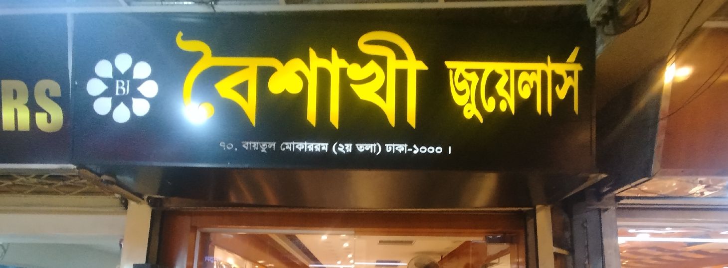 Baishakhi Jewellers