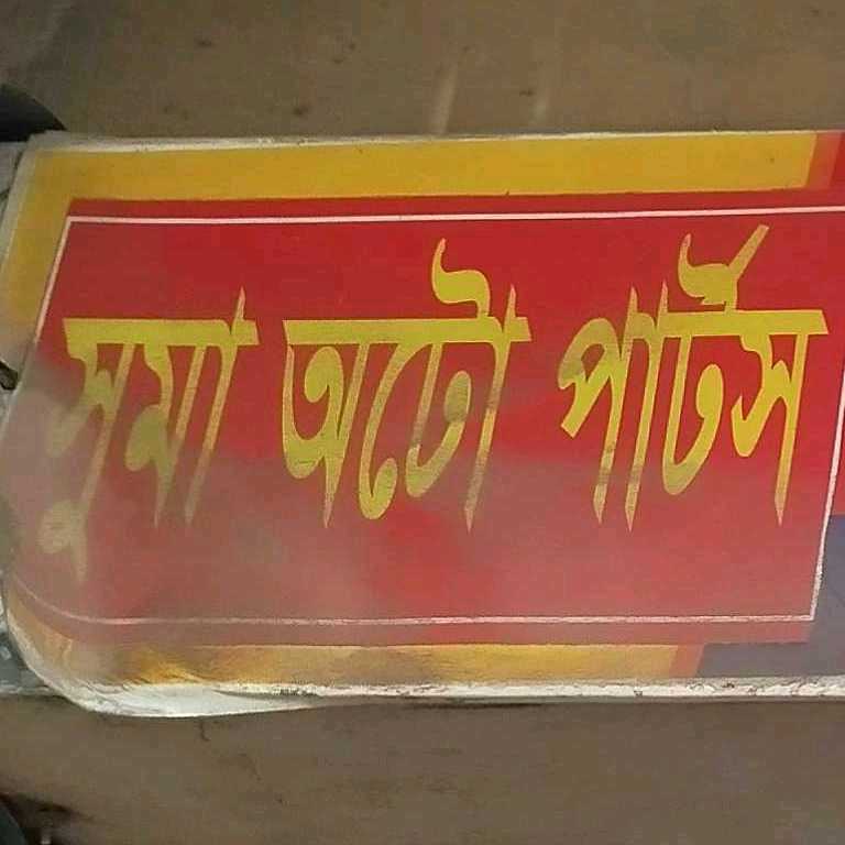 Suma Auto Parts