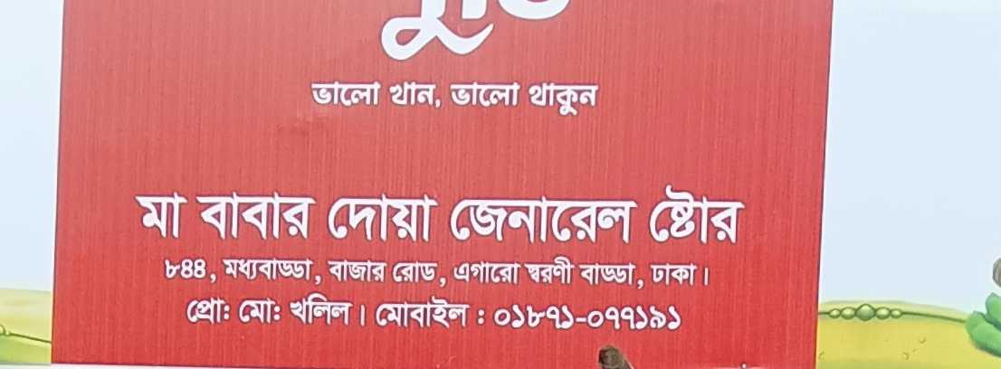 Ma Babar Dua General Store