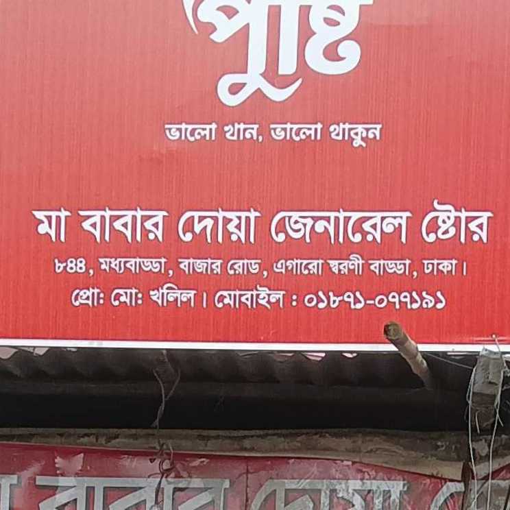 Ma Babar Dua General Store