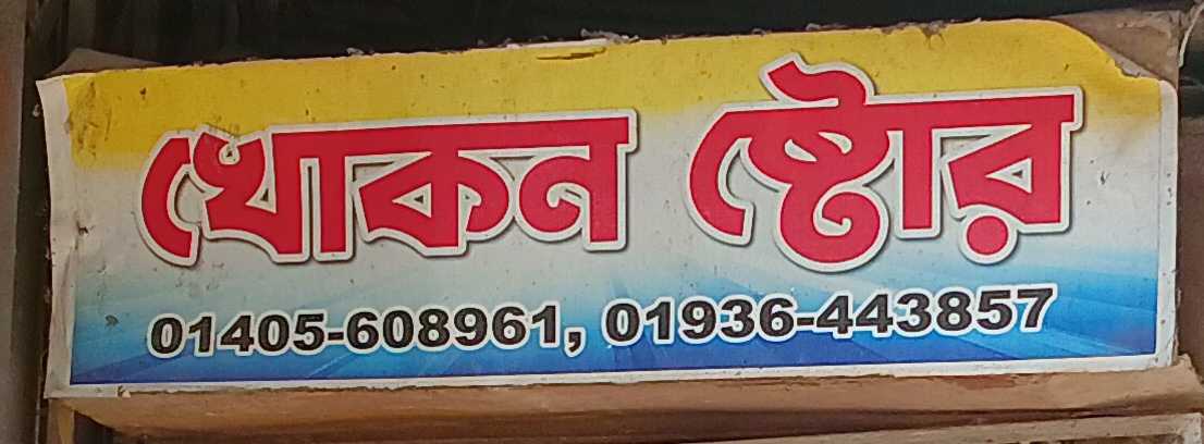 Khokon Store