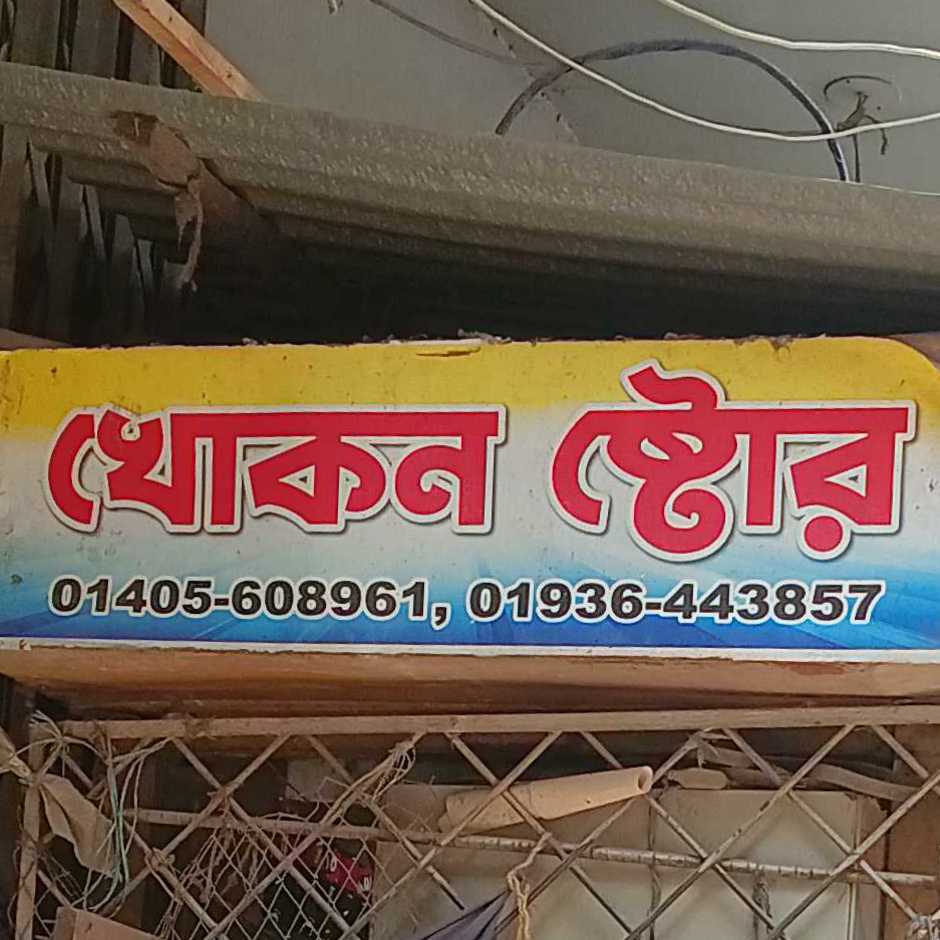 Khokon Store