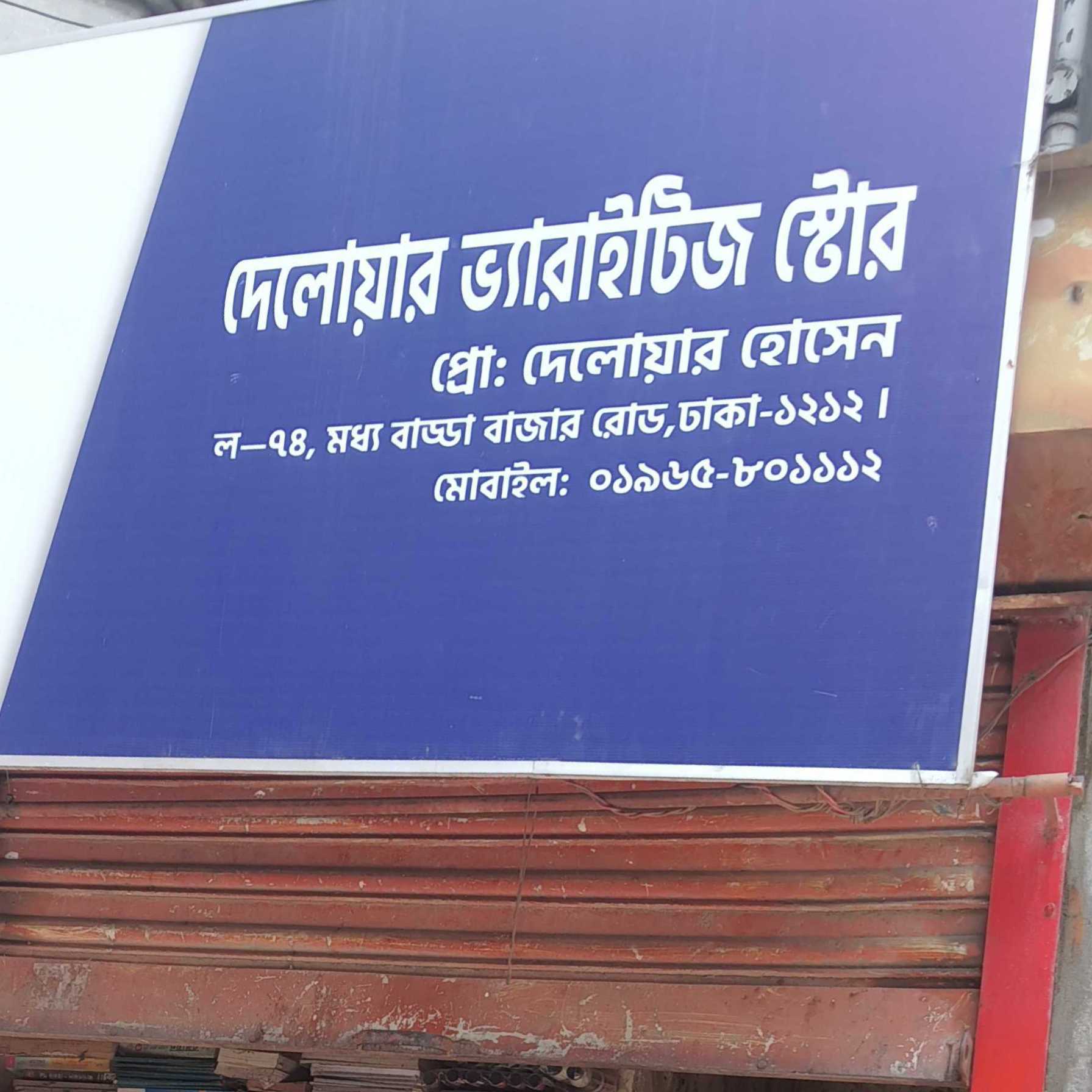 Delwar Varieties Store