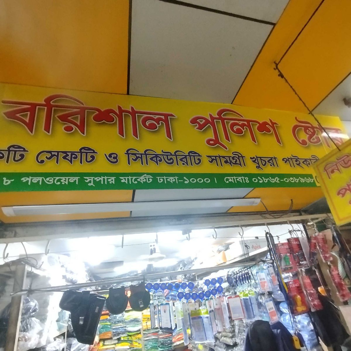 New Borishal Police Store