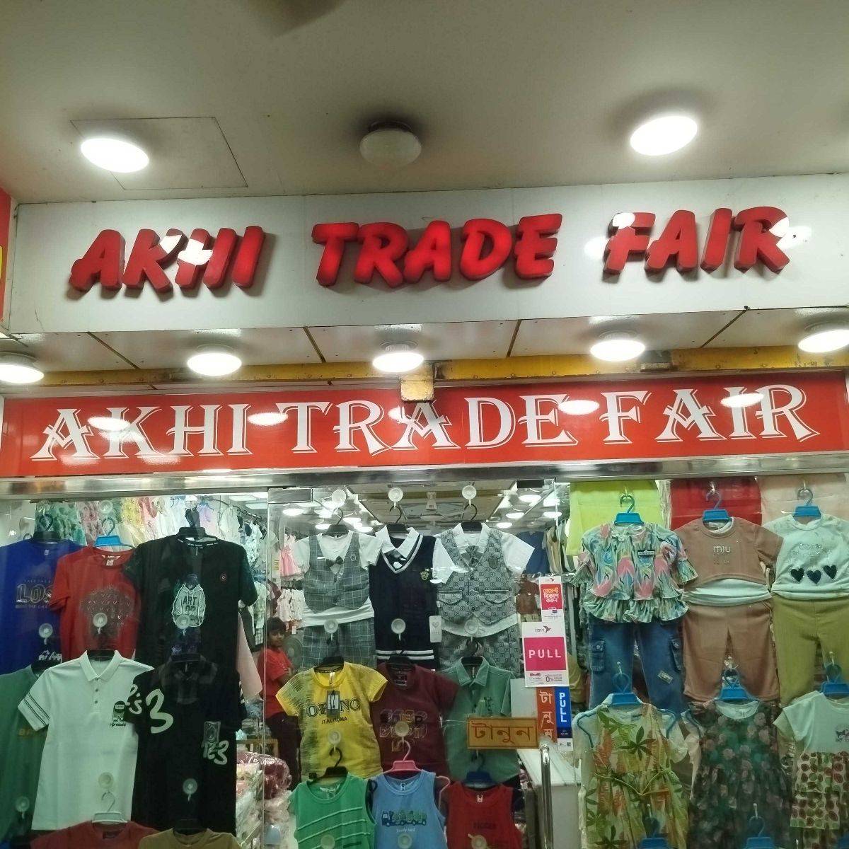 Akhi Trade Fair