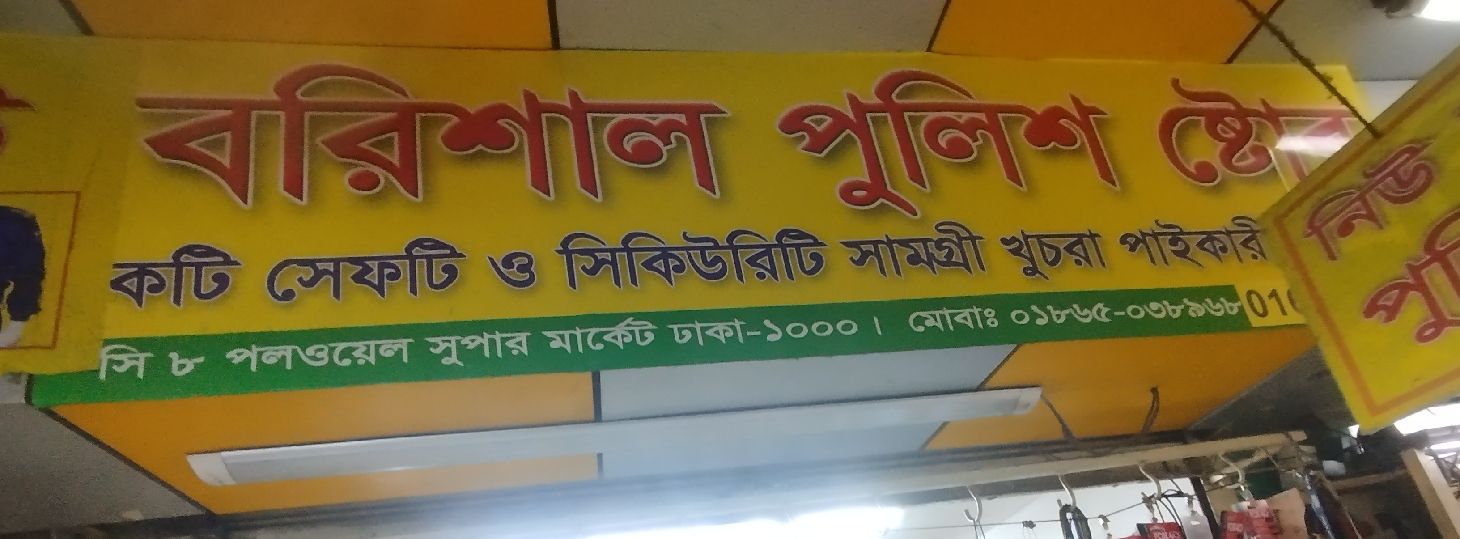 New Borishal Police Store