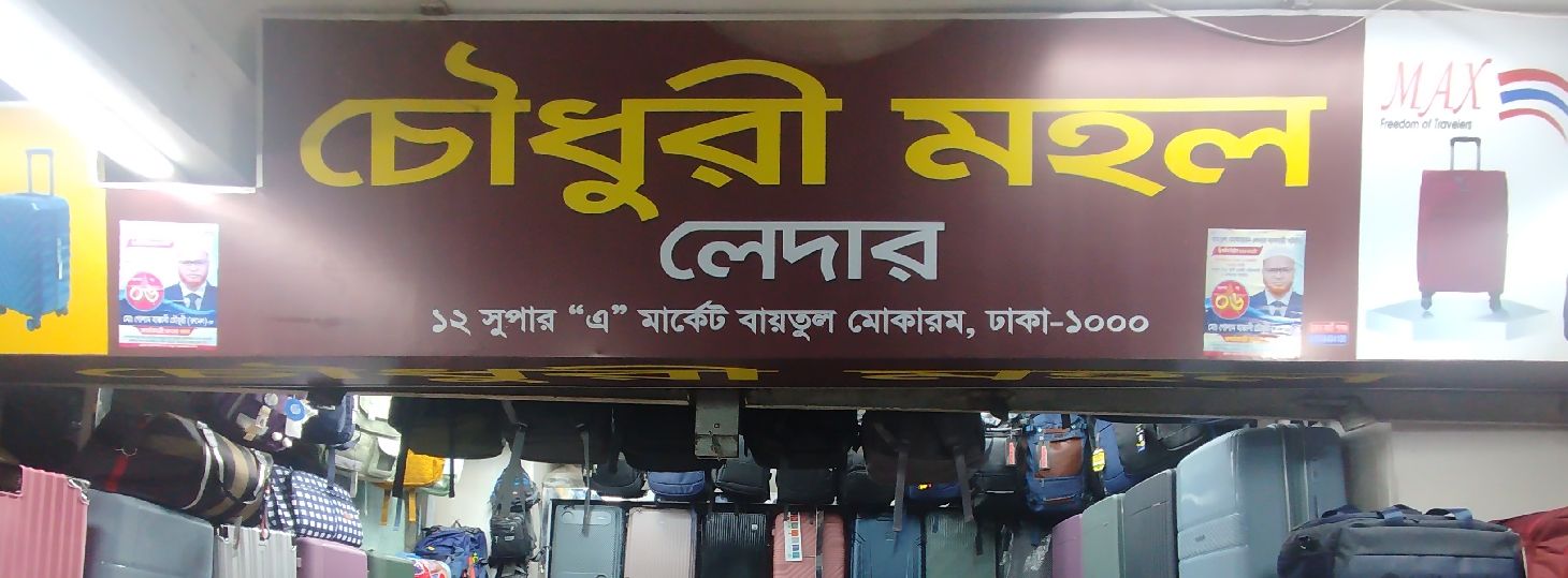 Chowdhury Mohol