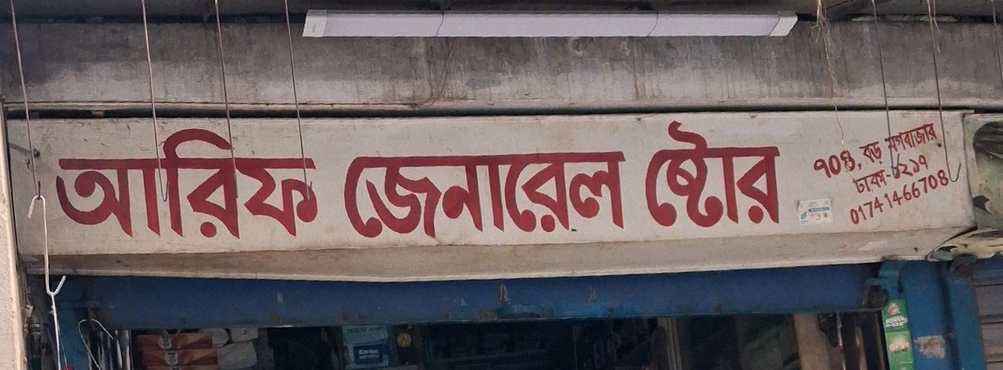 Arif General Store