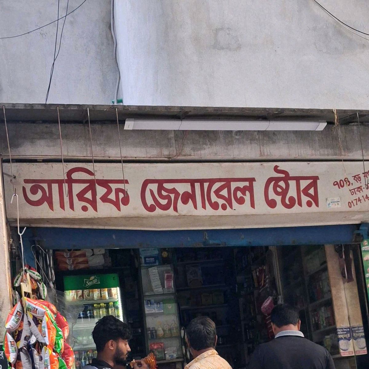 Arif General Store