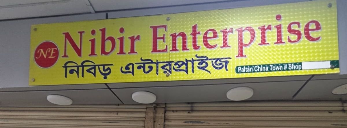 Nibir Enterprise