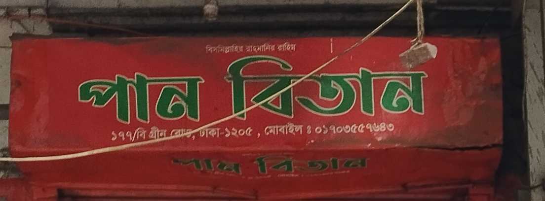 Pan-Betan