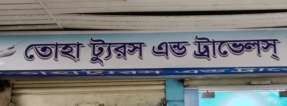 Toha Ture And Travel