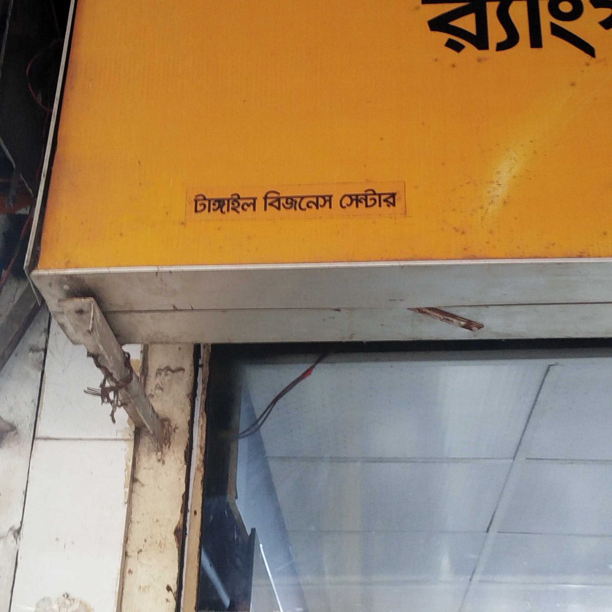 Tangail Business Center