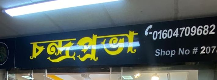 চন্দ্রপ্রভা