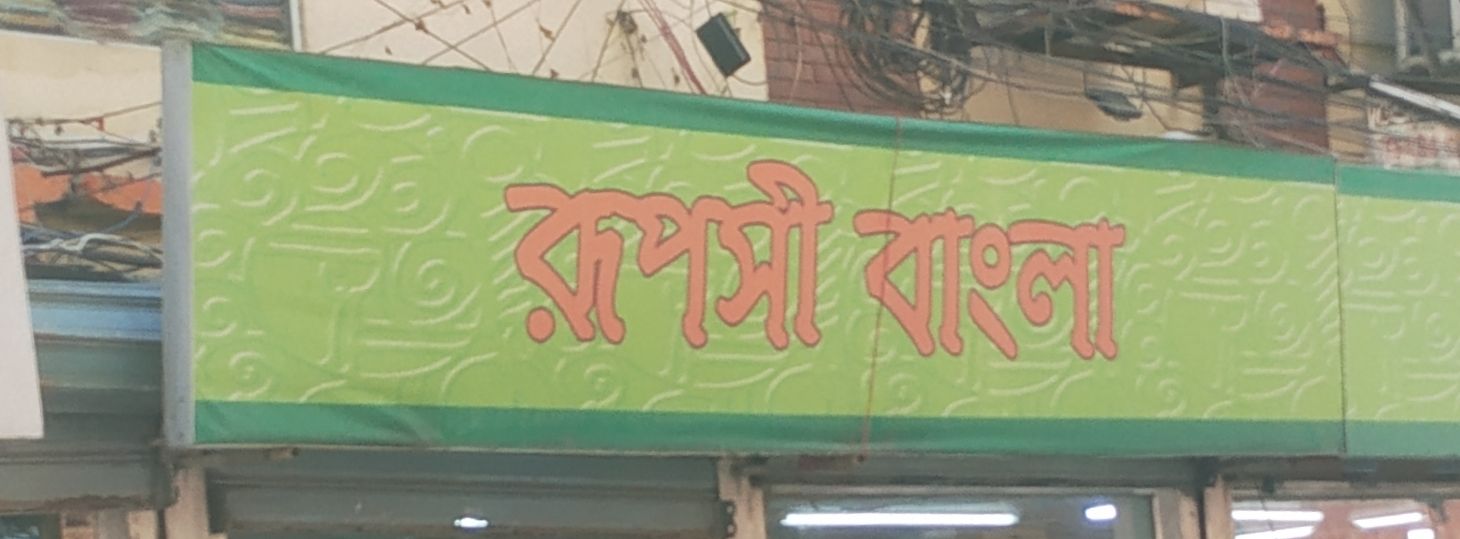 Ruposhi Bangla