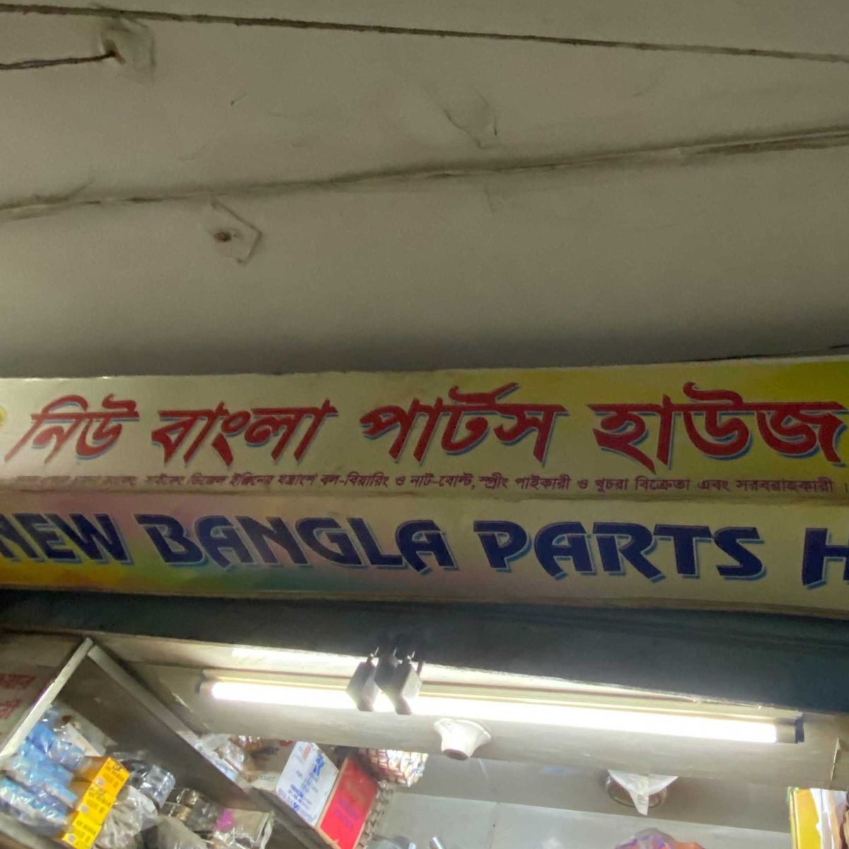New Bangla Parts House