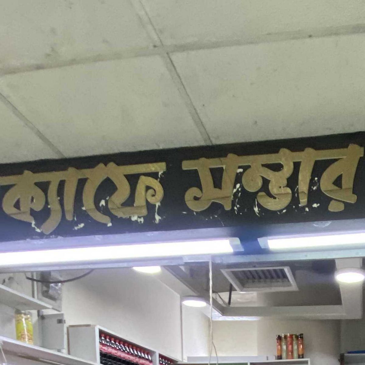 ক্যাফে সম্বার