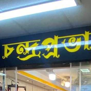 চন্দ্রপ্রভা