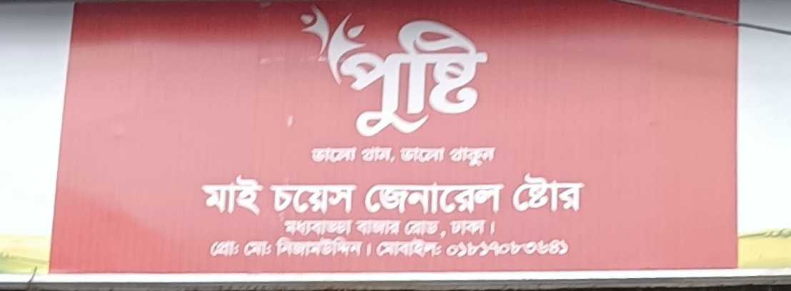 My Choice General Store