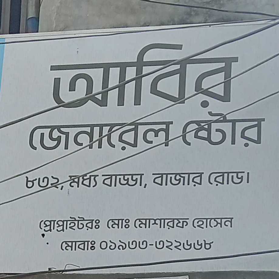 Abir General Store