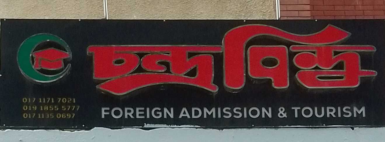 Chandrabindu