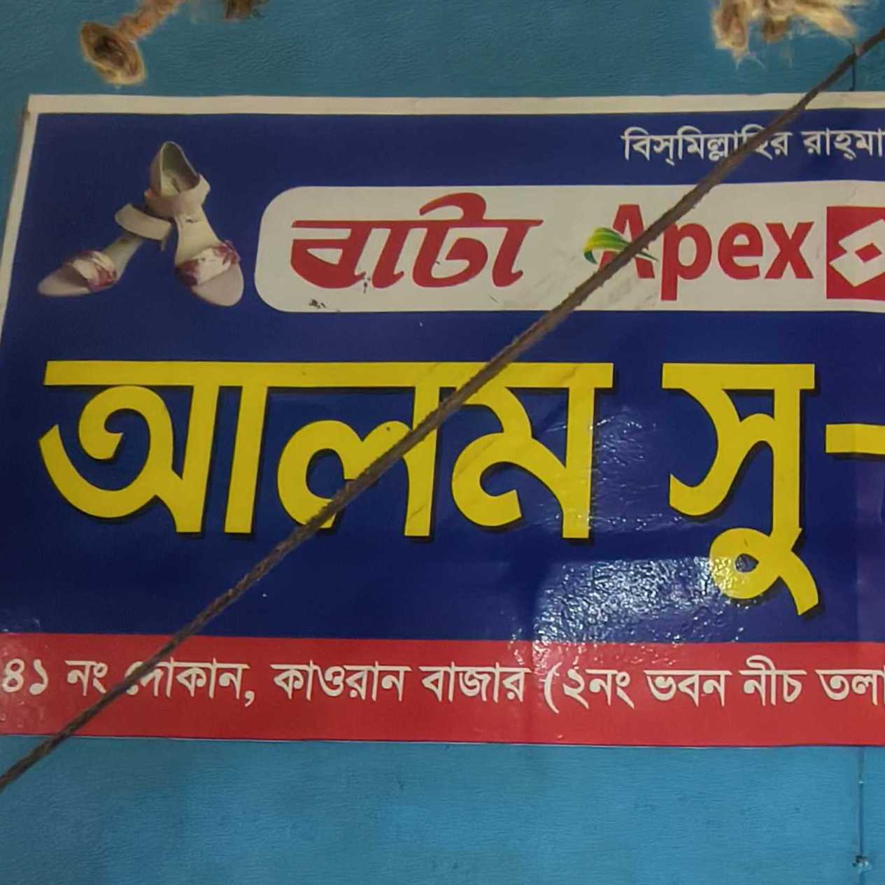 Alam Shoe Gallery 