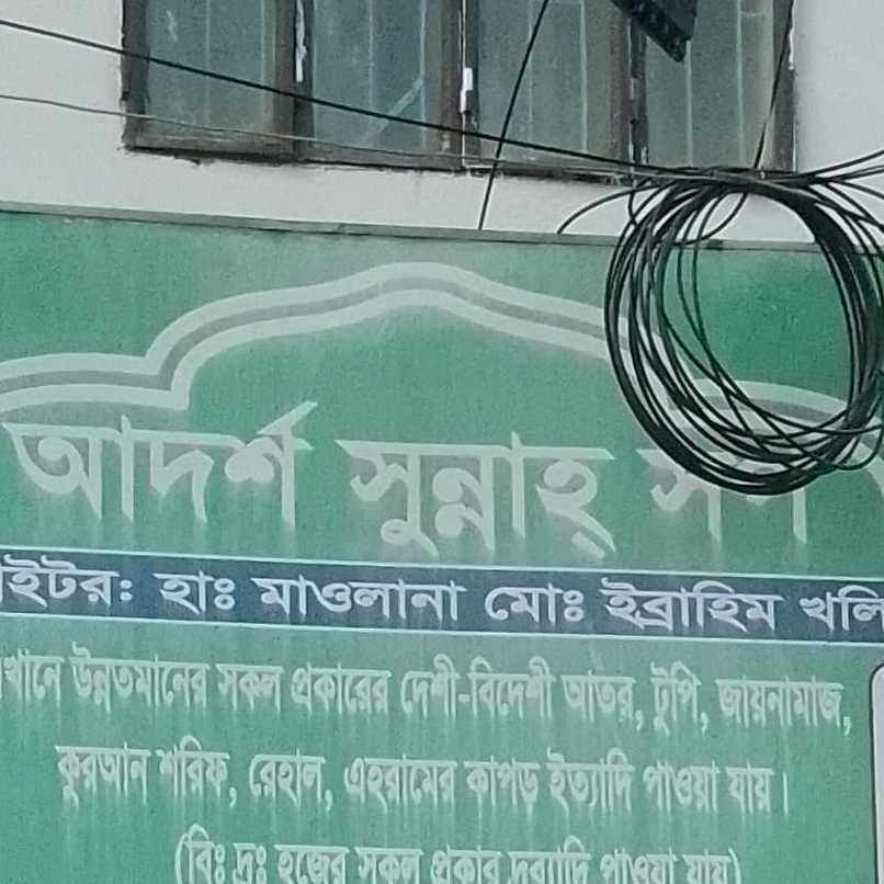Adarsha Sunnah Shop