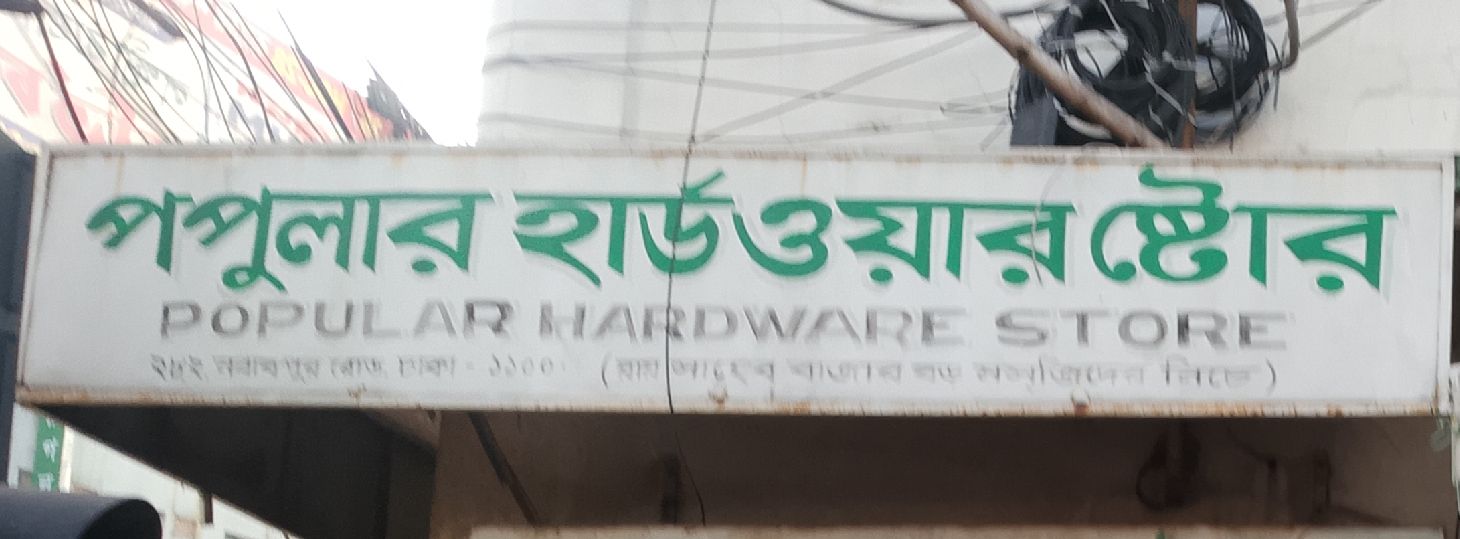 Popular Hardware Store