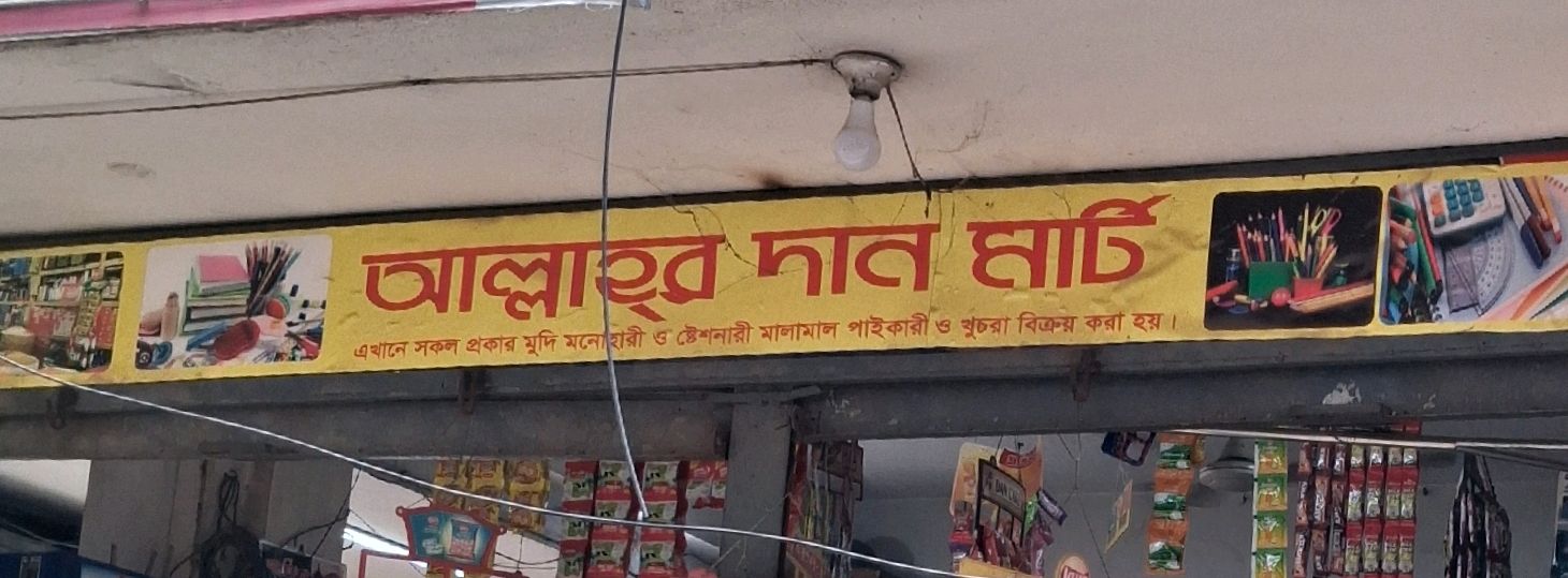 Allahor Dan Mart