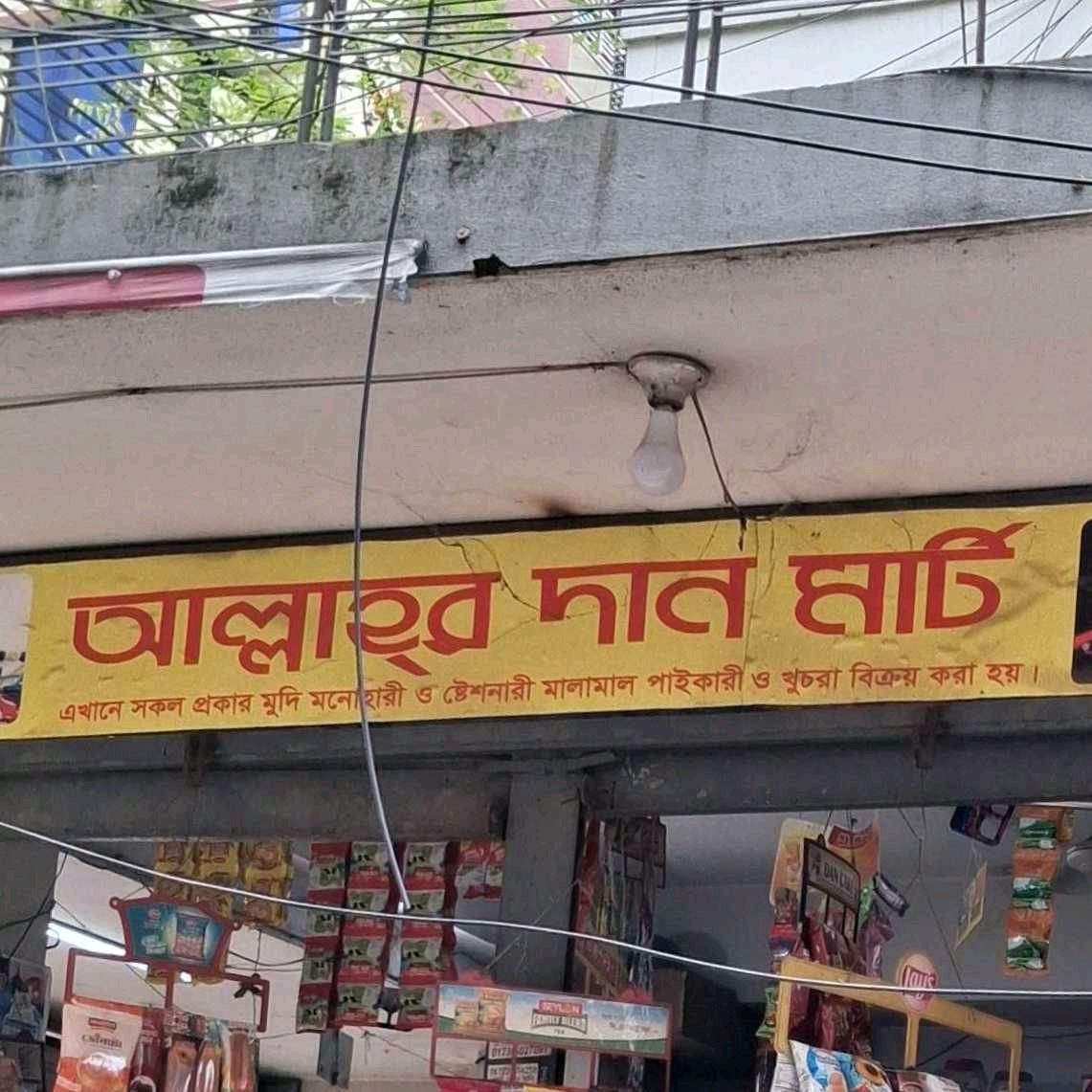 Allahor Dan Mart
