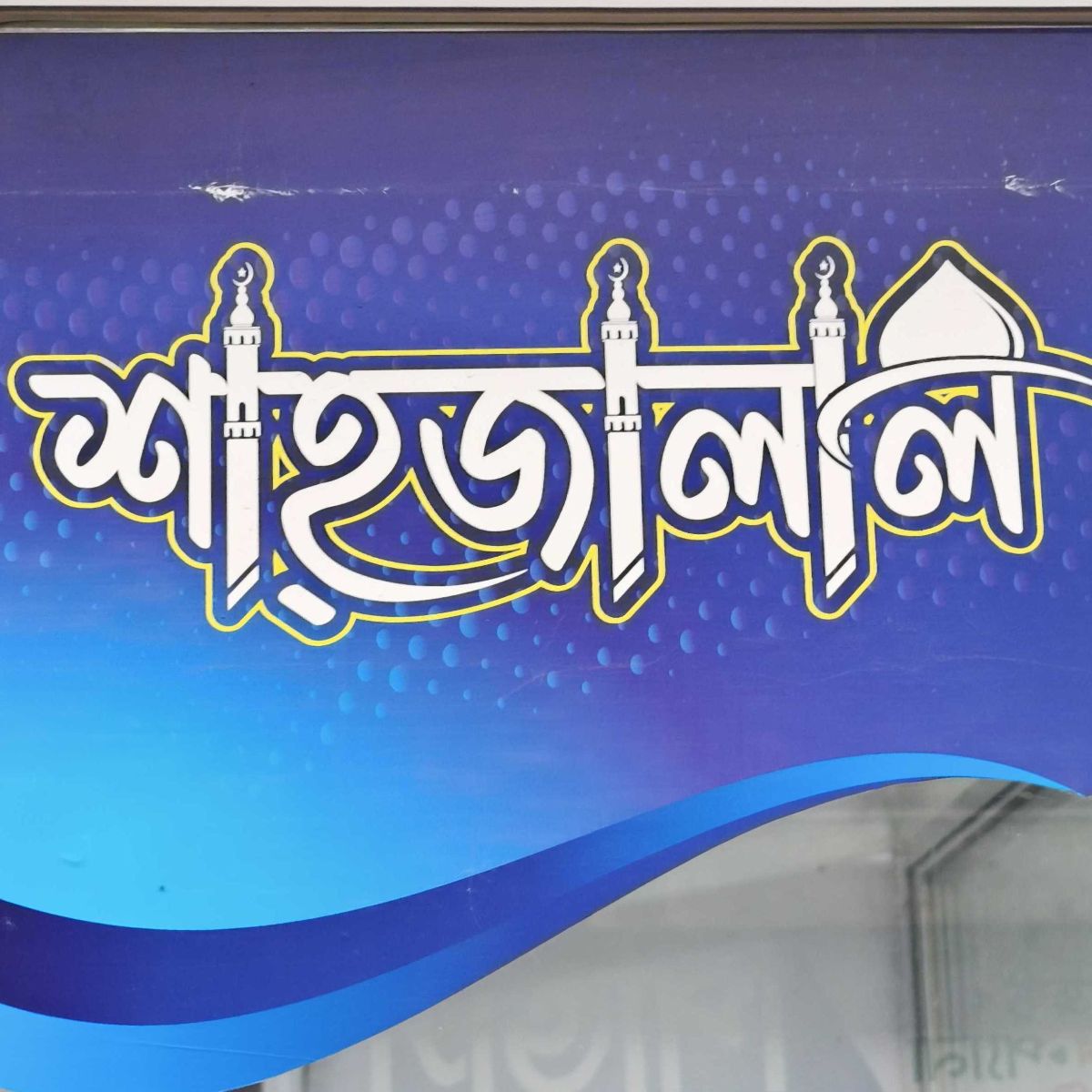 Shahjalal Digital Sign