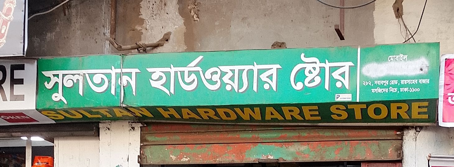 Sultan Hardware Store