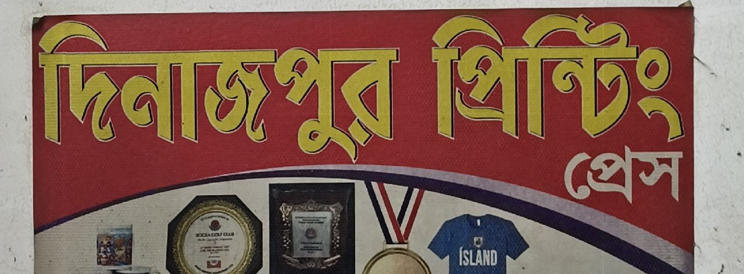 Dinajpur Printing Press