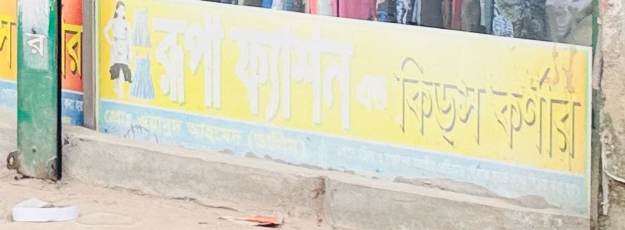 Rupa Fashion & Kids Corner