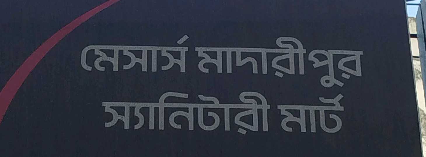 M/S Madaripur Sanitary Mart