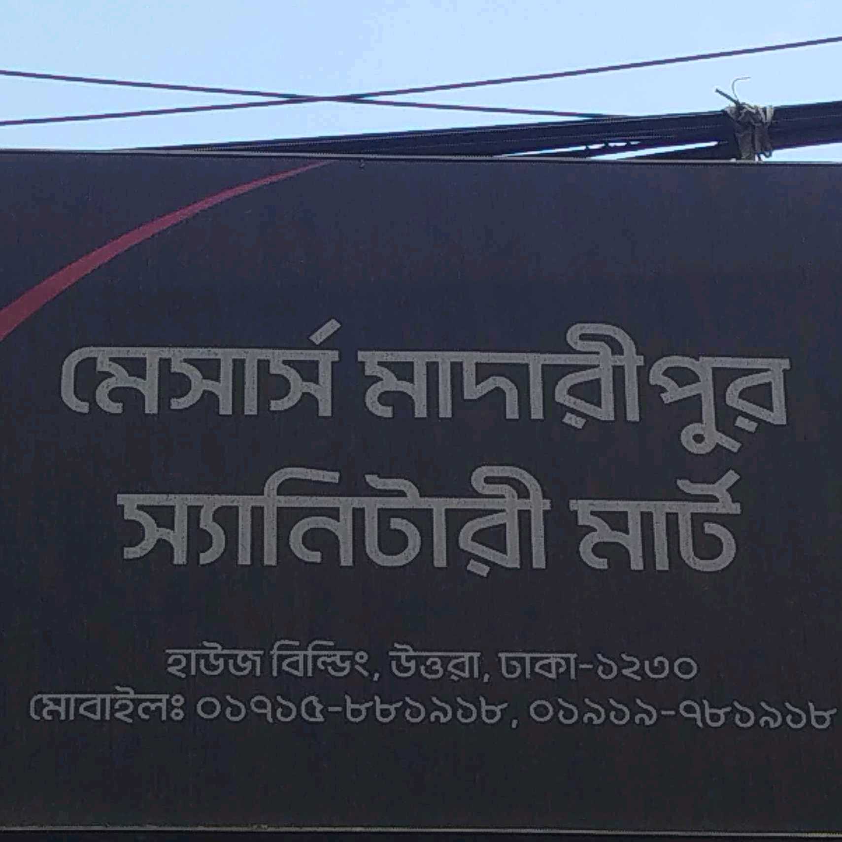 M/S Madaripur Sanitary Mart