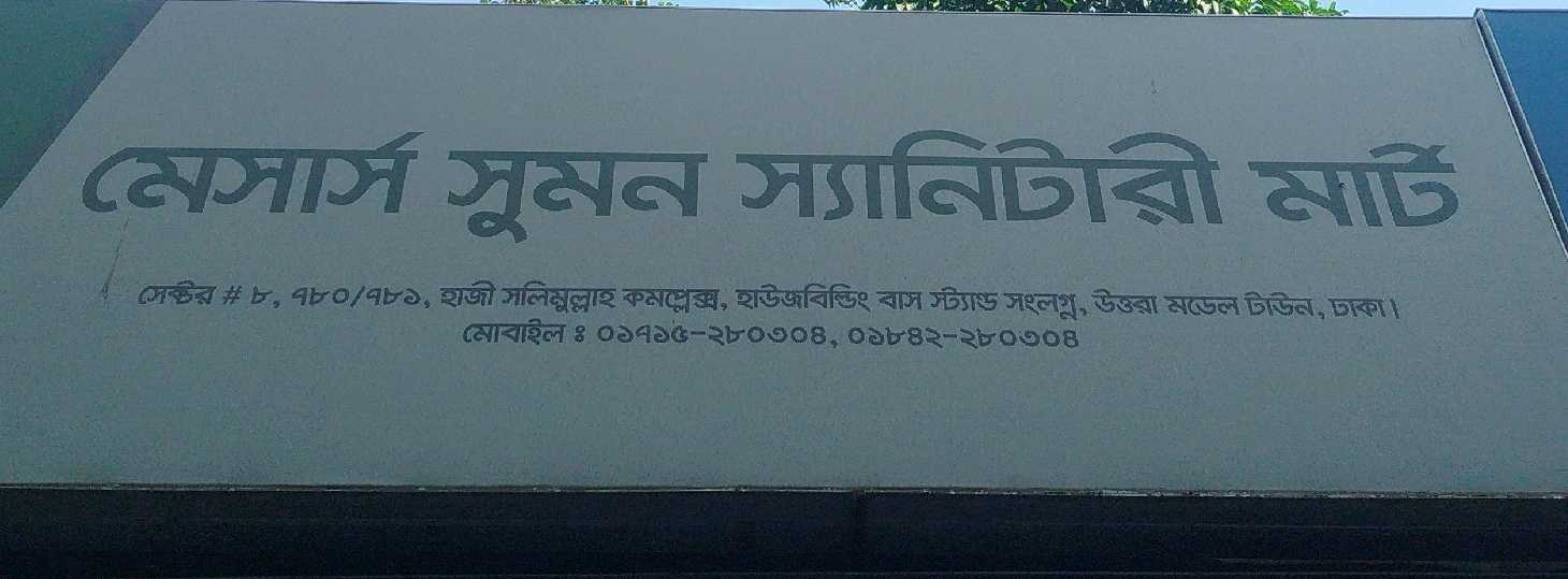 M/S Shumon Sanitary 