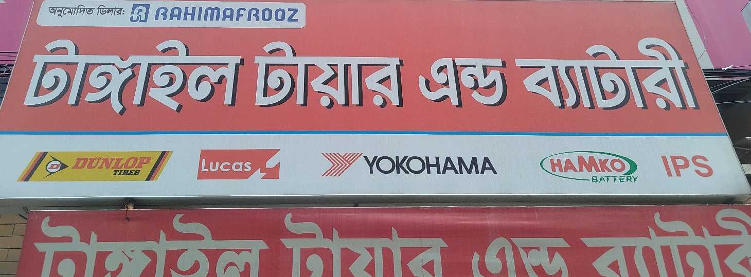 Tangail Tyre & Battery
