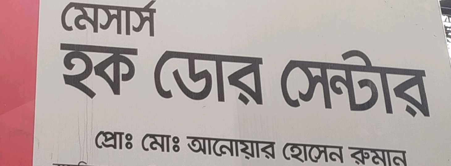 Haque Door Center