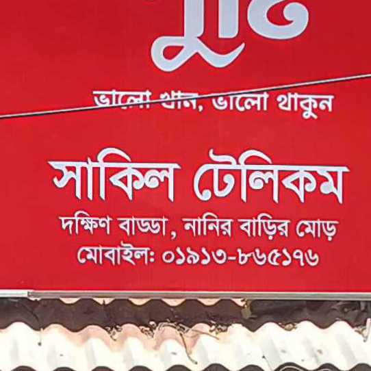 Shakil Telecom