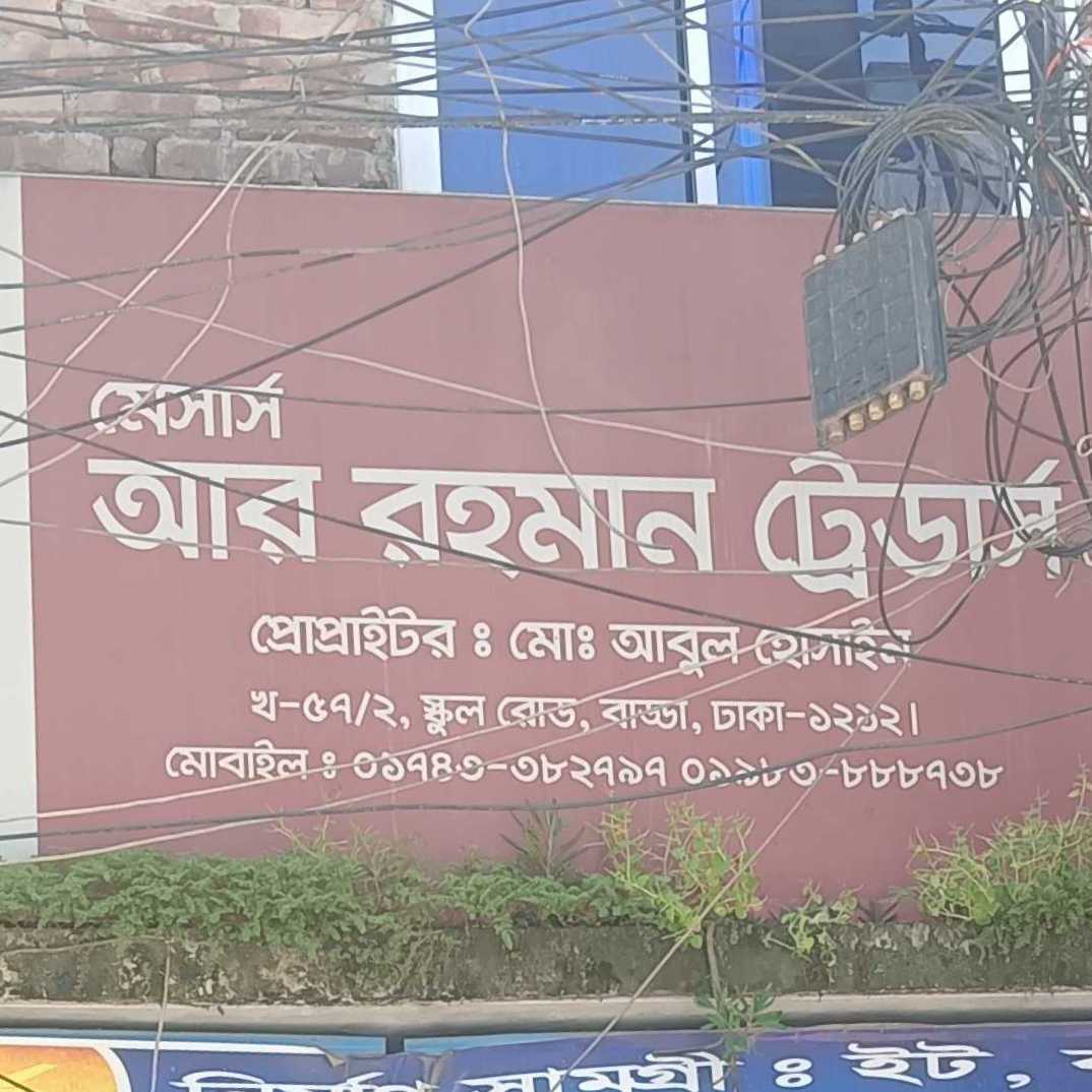 M/S R Rahman Traders